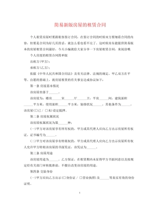 简易新版房屋的租赁合同