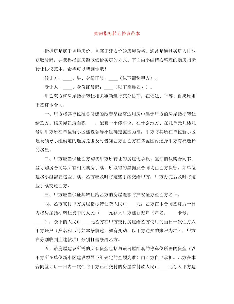 购房指标转让协议范本_第1页