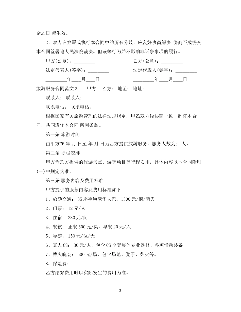 旅游服务合同2_第3页