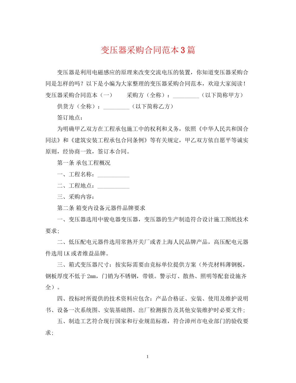 变压器采购合同范本3篇_第1页