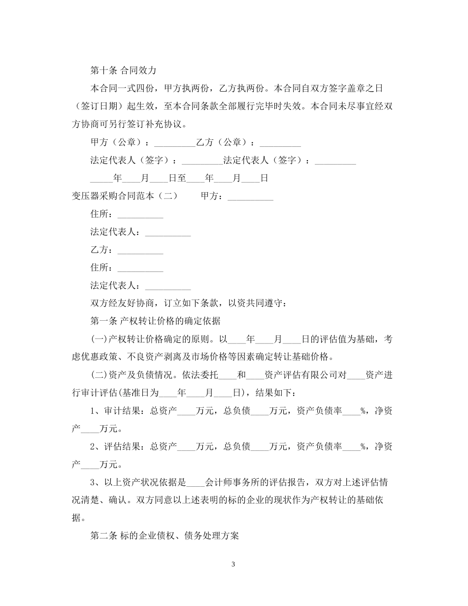 变压器采购合同范本3篇_第3页