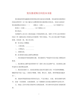 变压器采购合同范本3篇