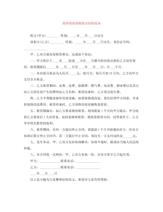 简单的房屋租赁合同的范本