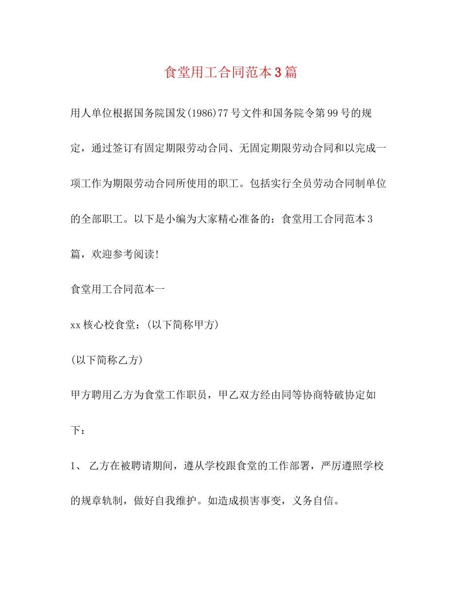 食堂用工合同范本3篇_第1页