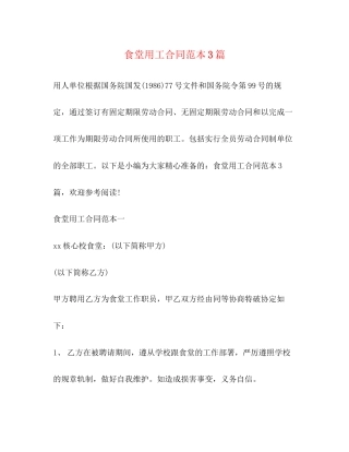 食堂用工合同范本3篇