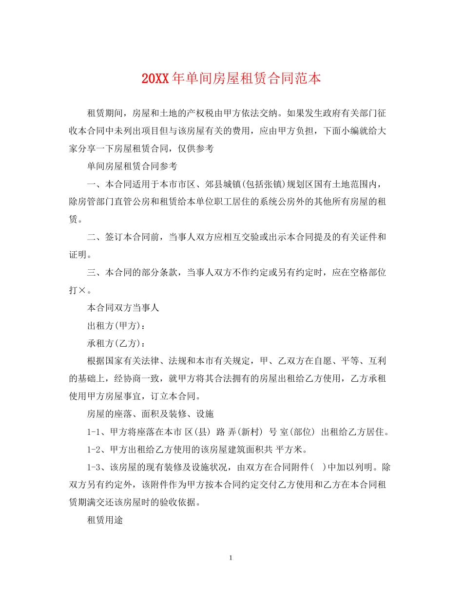 单间房屋租赁合同范本2_第1页