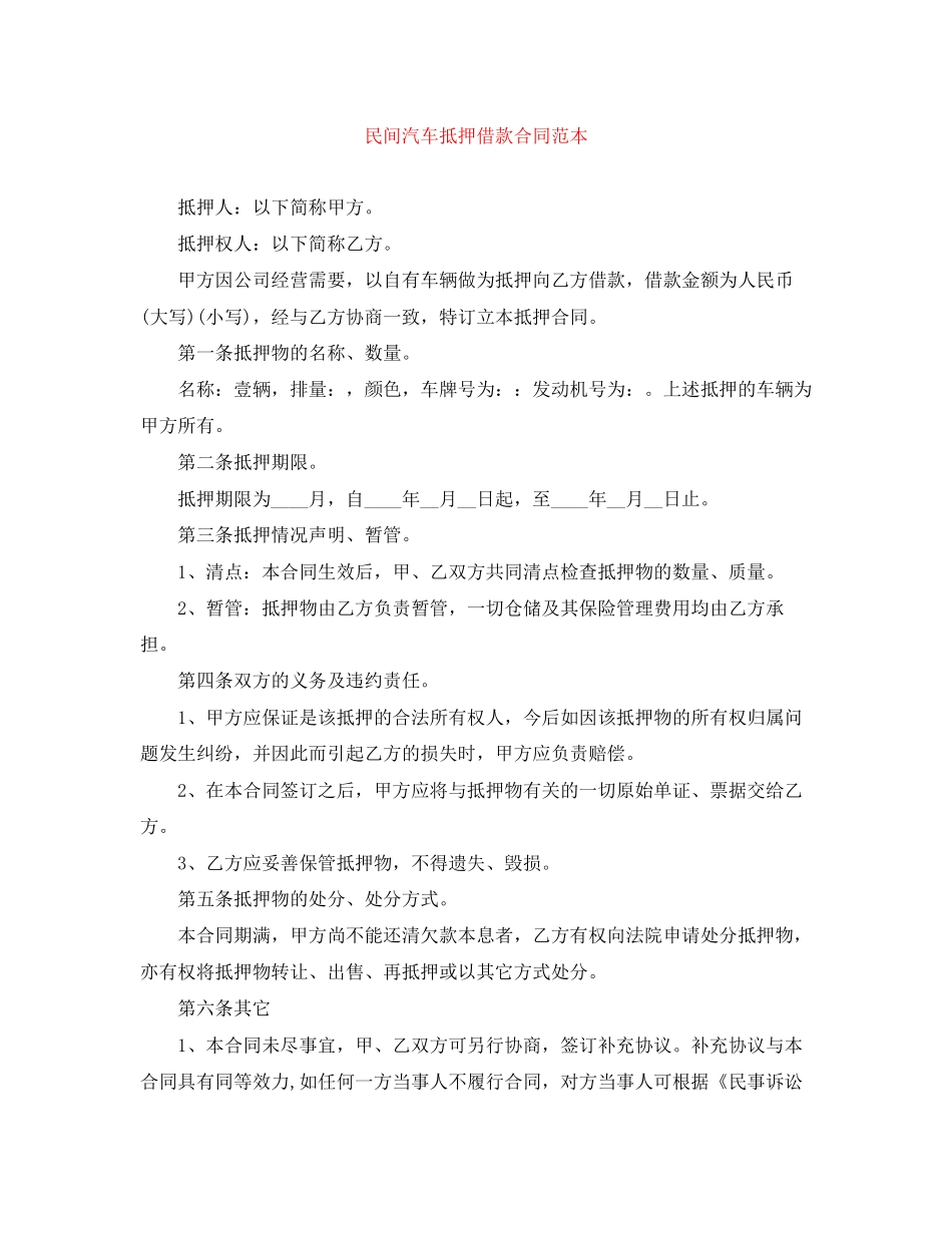 民间汽车抵押借款合同范本_第1页