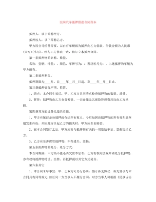 民间汽车抵押借款合同范本