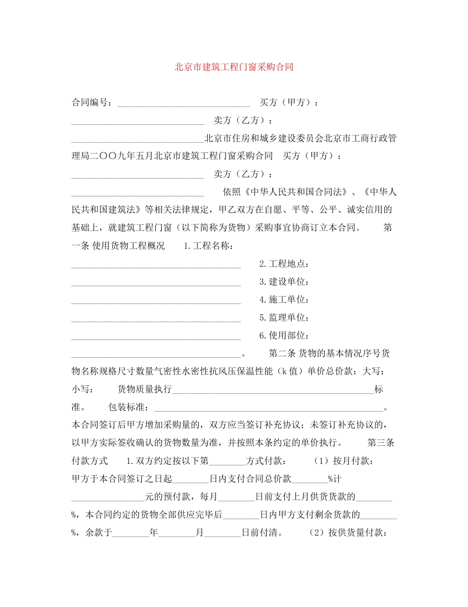 北京市建筑工程门窗采购合同_第1页