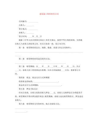 建筑施工物资租赁合同