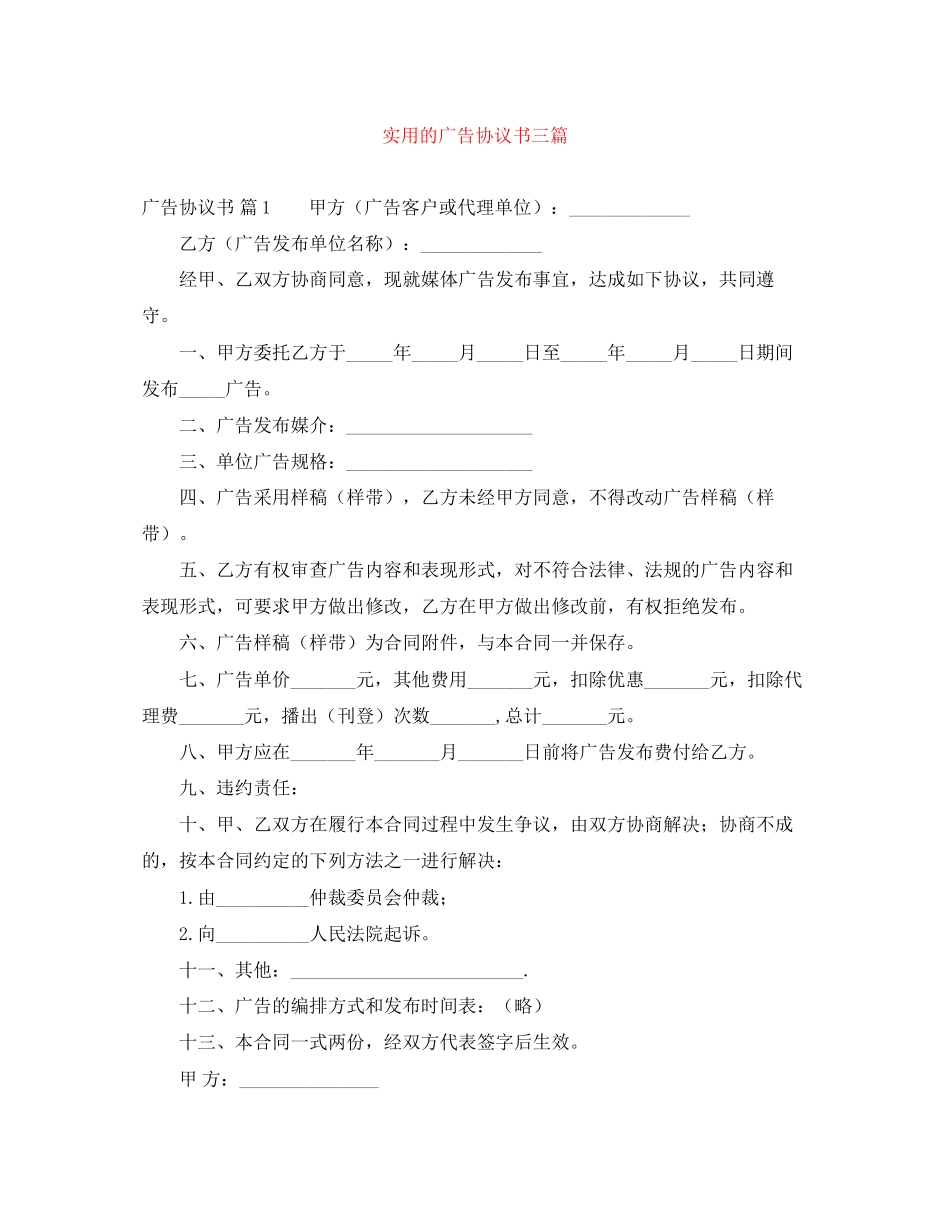 实用的广告协议书三篇_第1页
