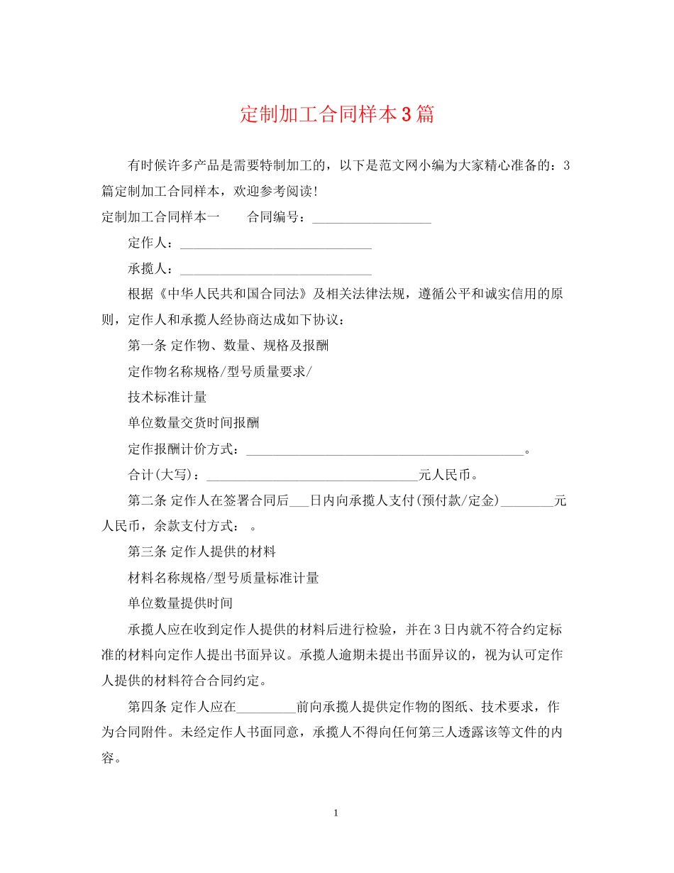 定制加工合同样本3篇_第1页