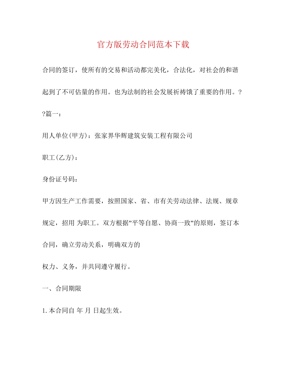 官方版劳动合同范本下载_第1页