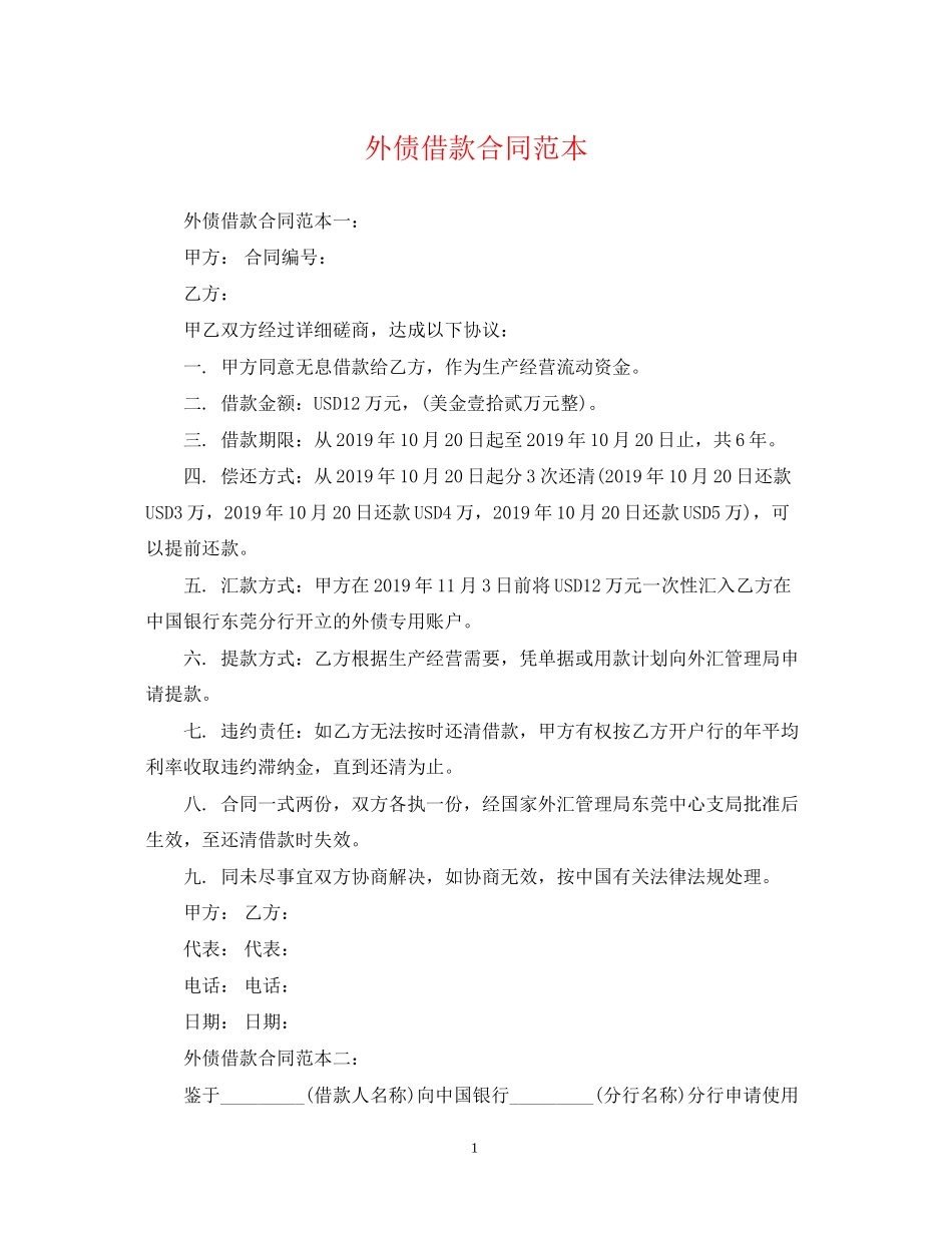 外债借款合同范本_第1页