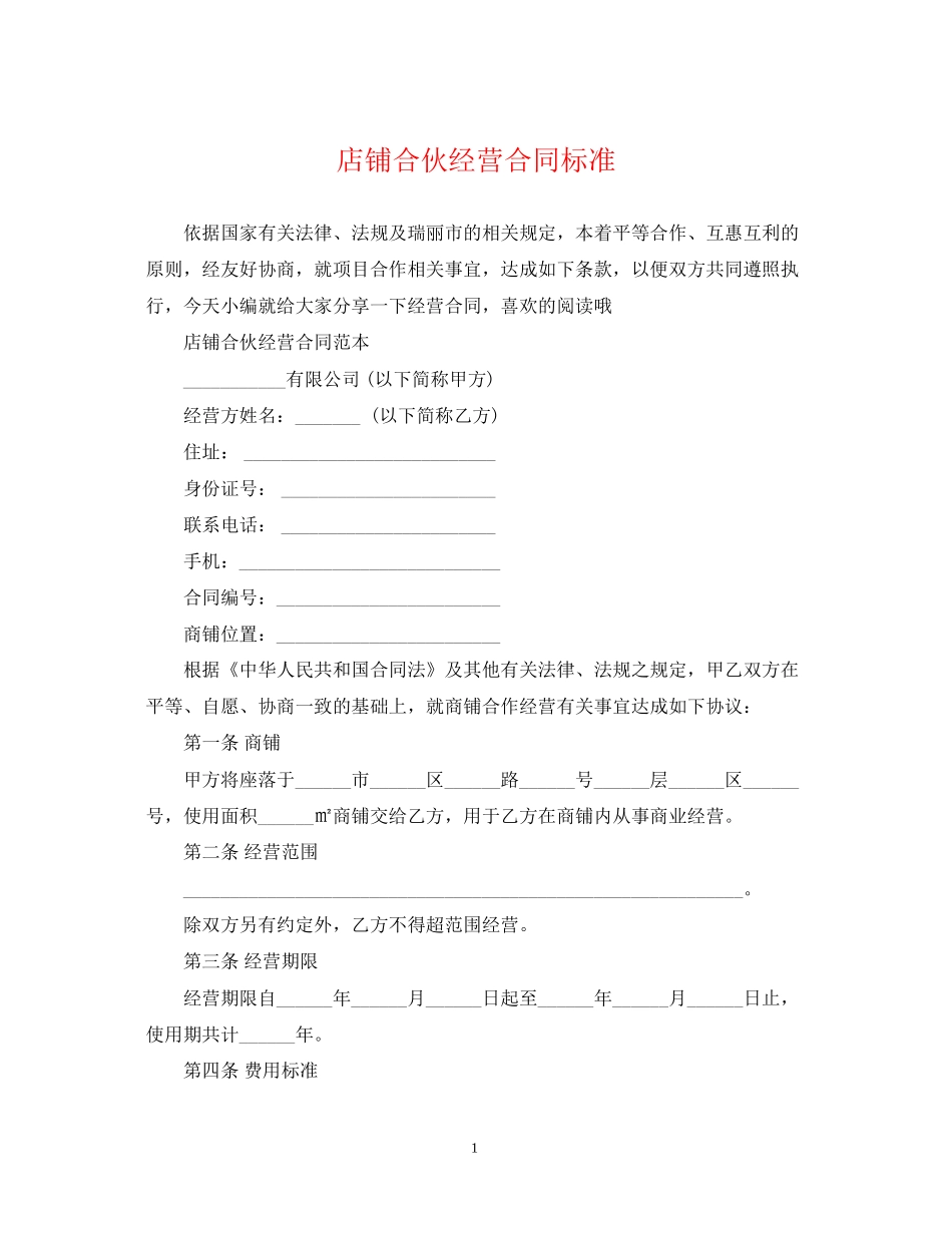 店铺合伙经营合同标准_第1页
