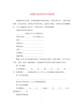 店铺合伙经营合同标准