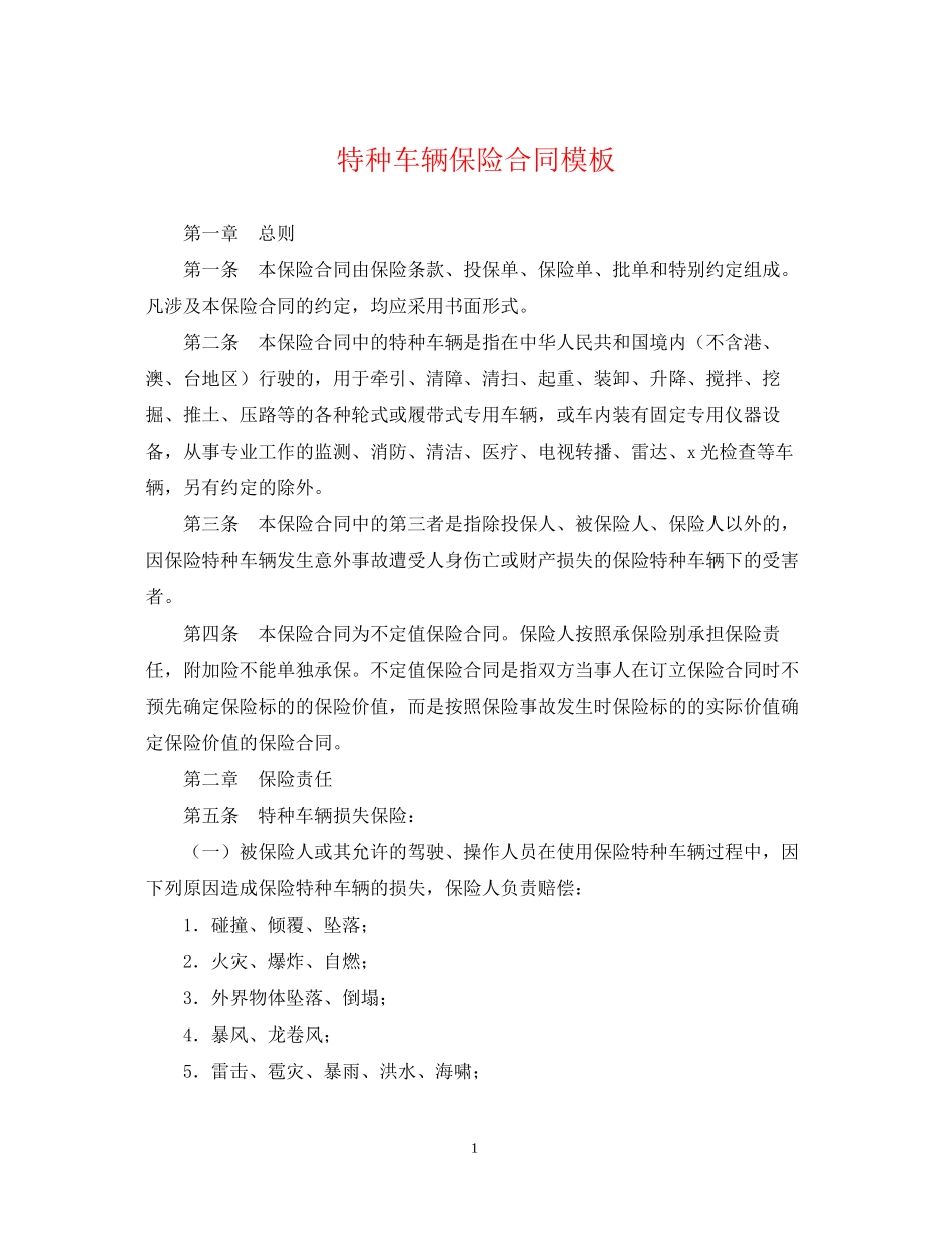 特种车辆保险合同模板_第1页