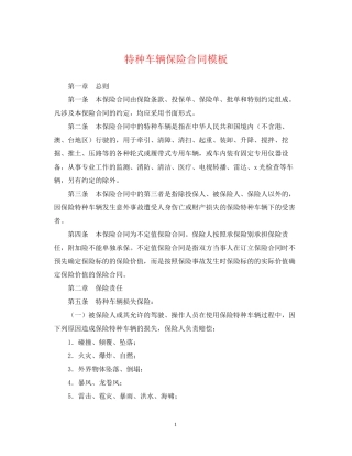 特种车辆保险合同模板