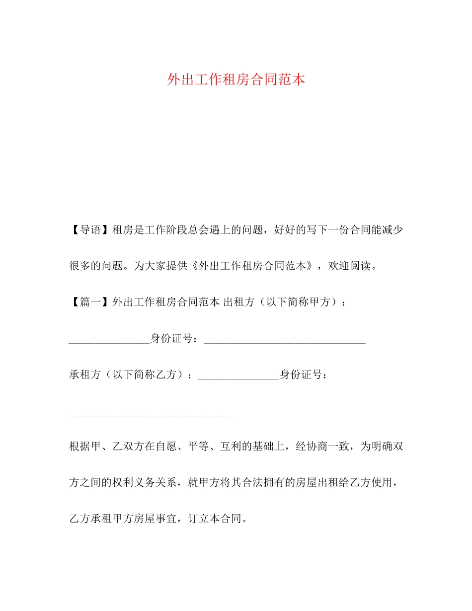 外出工作租房合同范本_第1页