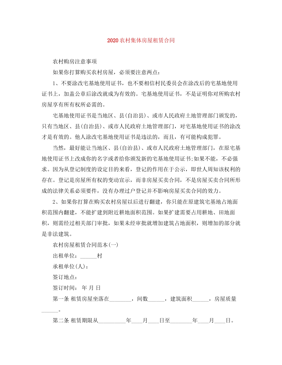农村集体房屋租赁合同2_第1页