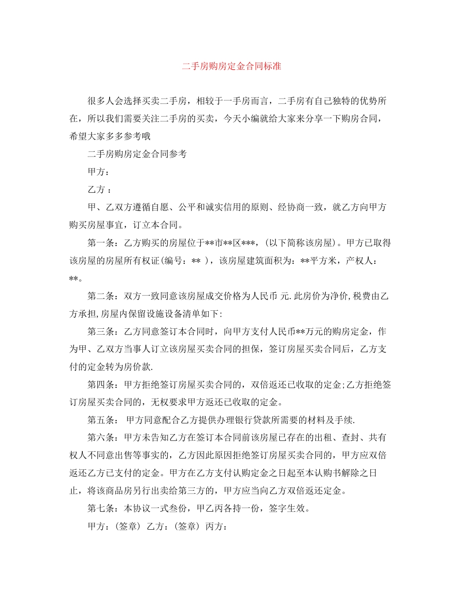 二手房购房定金合同标准_第1页