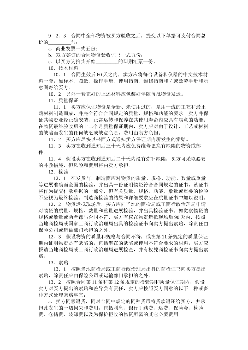 货物采购国内竞争性招标合同_第3页