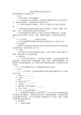 货物采购国内竞争性招标合同