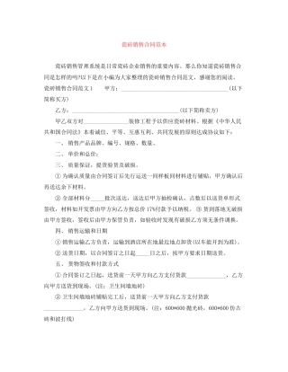 瓷砖销售合同范本