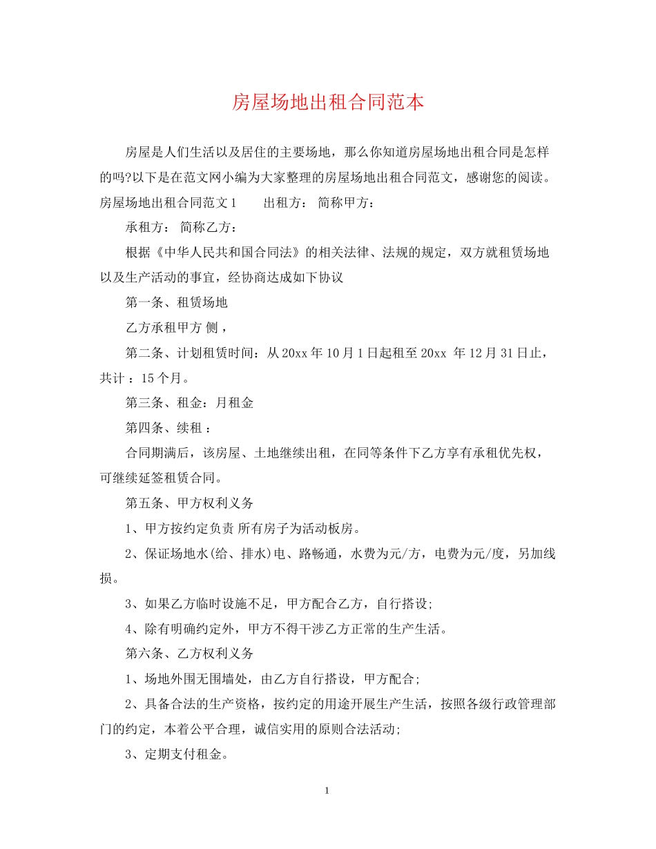 房屋场地出租合同范本_第1页