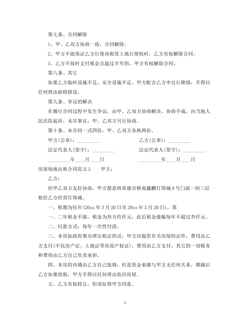 房屋场地出租合同范本_第2页