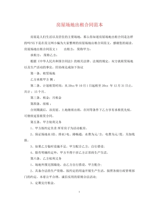 房屋场地出租合同范本