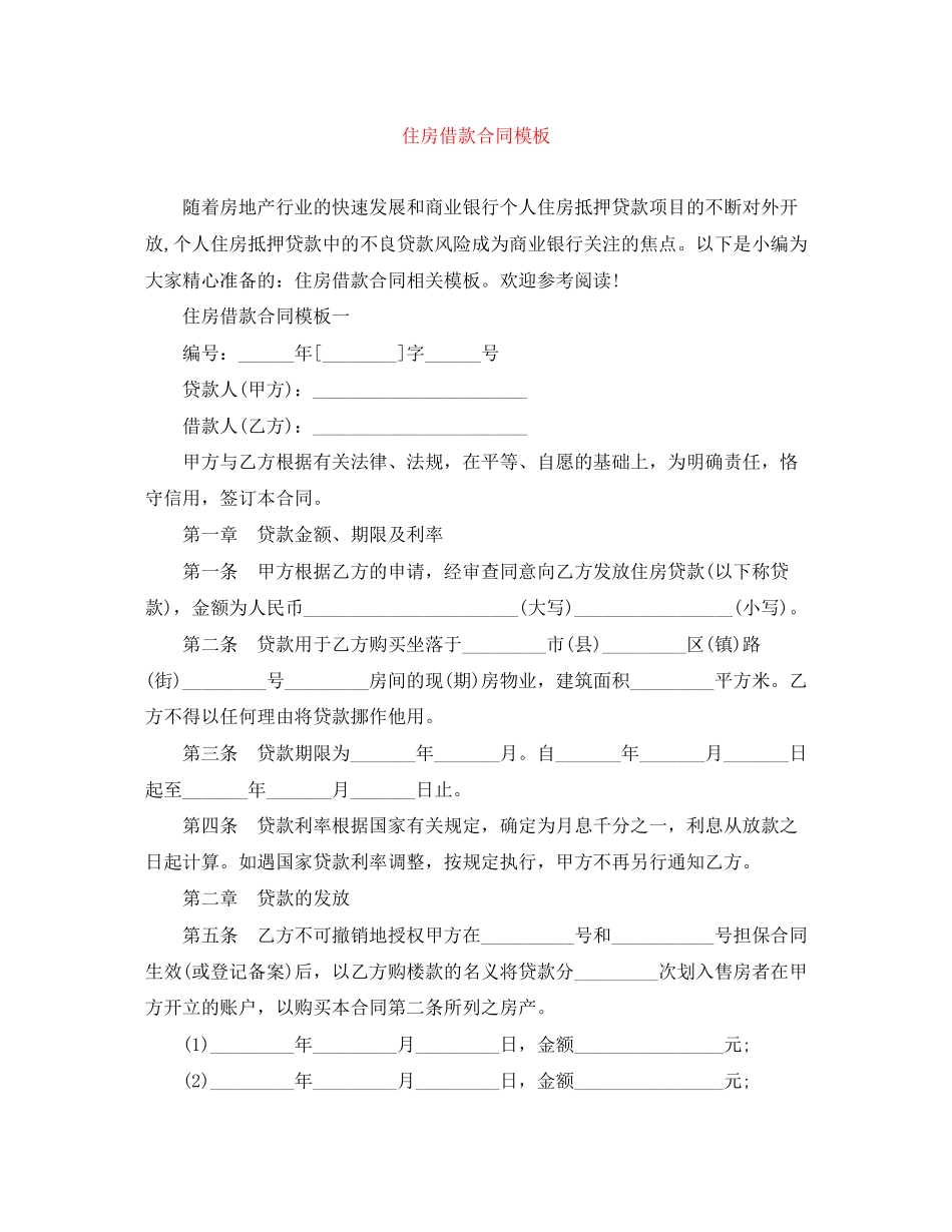 住房借款合同模板_第1页