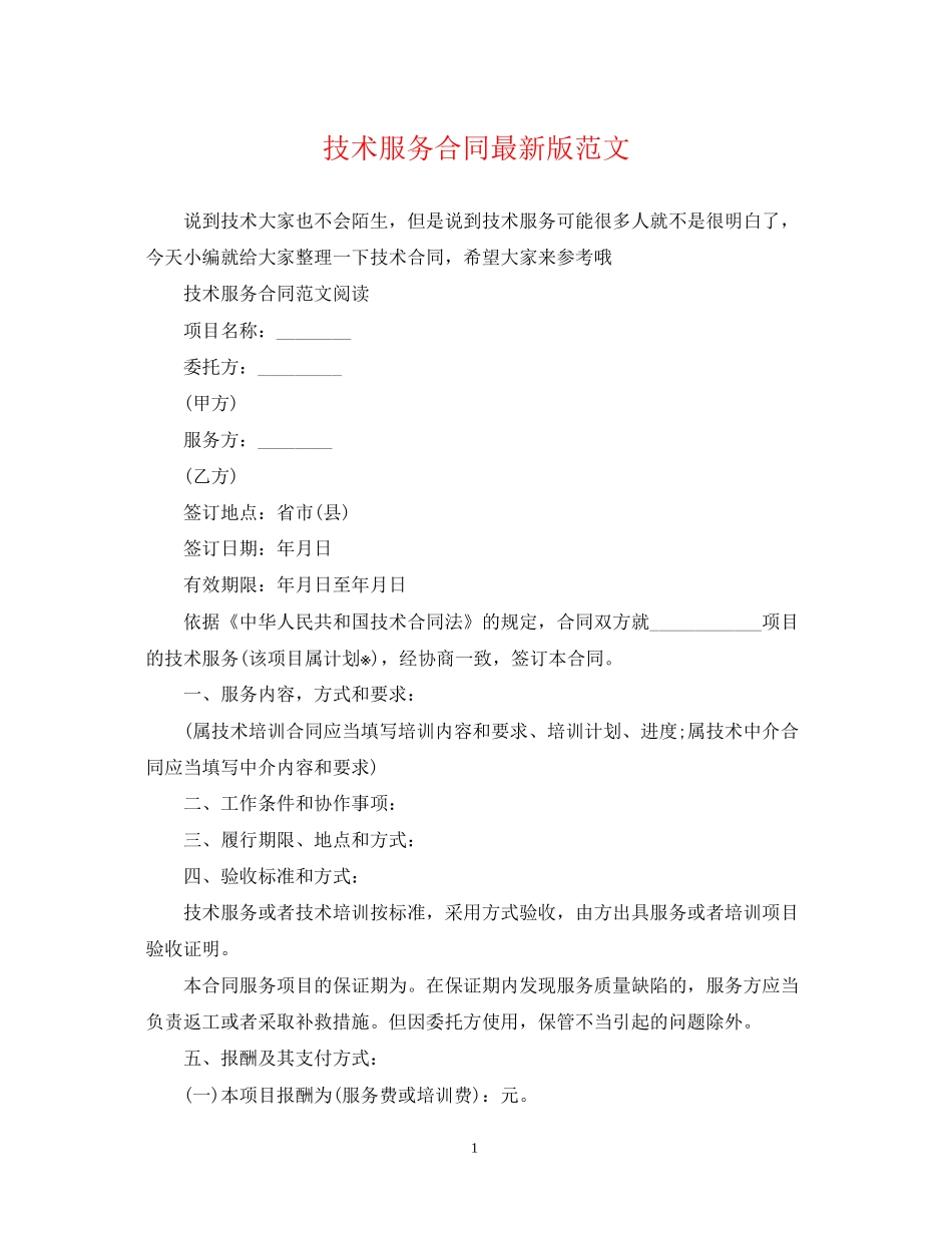 技术服务合同版范文_第1页