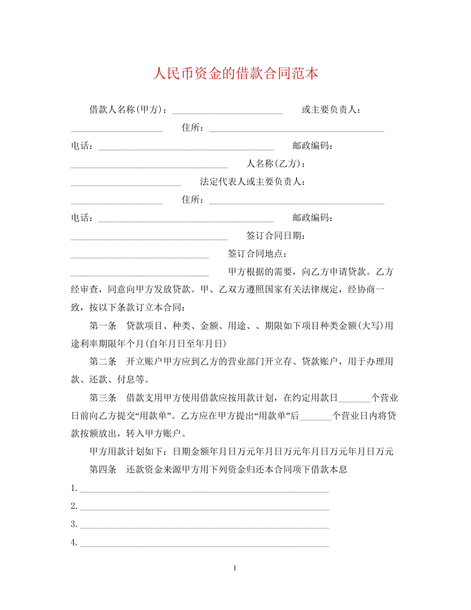 人民币资金的借款合同范本_第1页