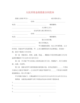 人民币资金的借款合同范本