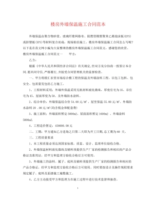 楼房外墙保温施工合同范本