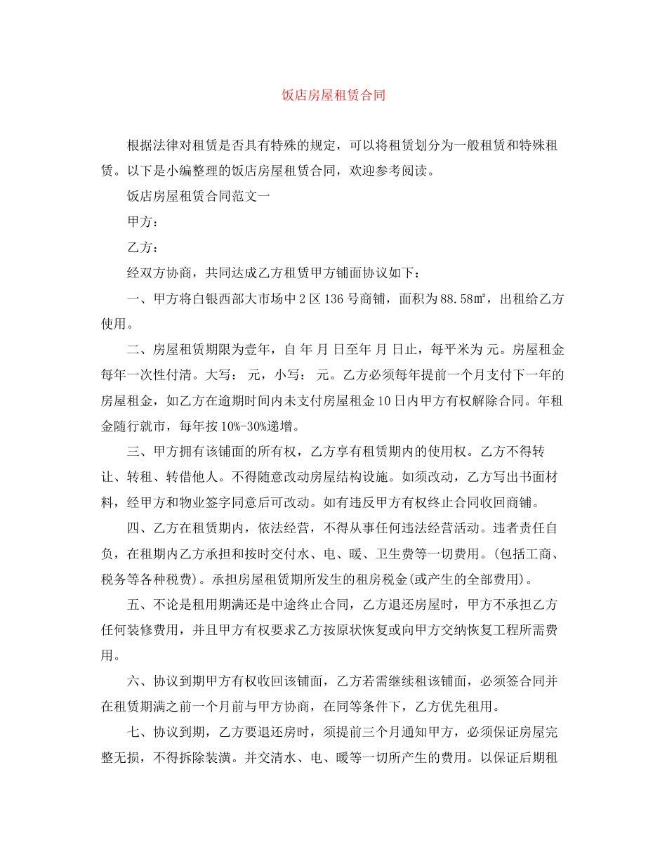 饭店房屋租赁合同_第1页
