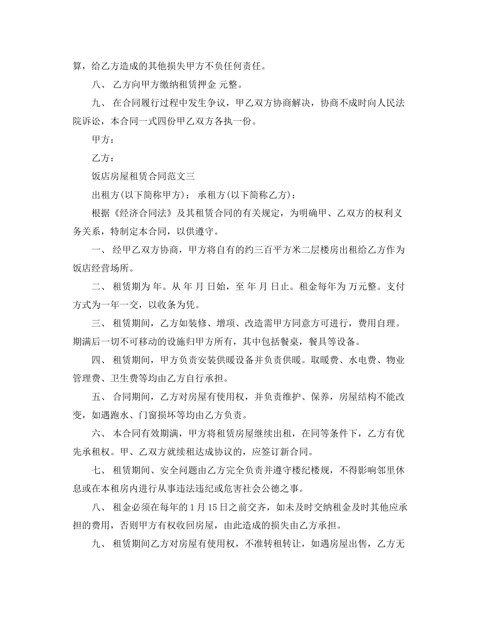 饭店房屋租赁合同_第3页