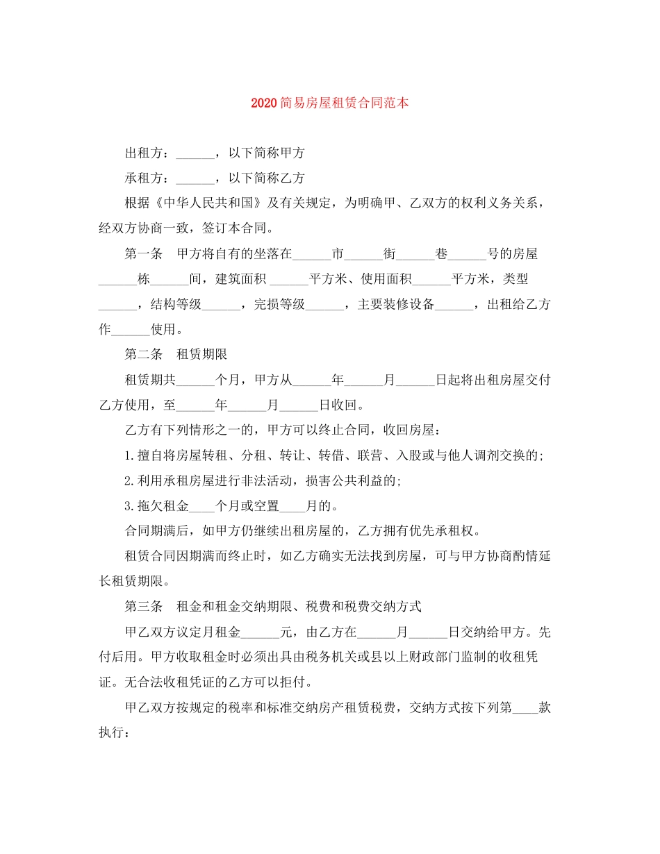 简易房屋租赁合同范本_第1页