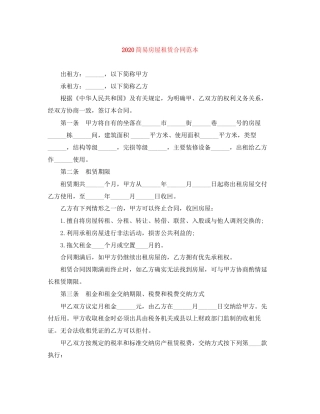 简易房屋租赁合同范本