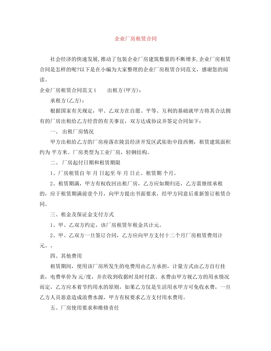 企业厂房租赁合同_第1页