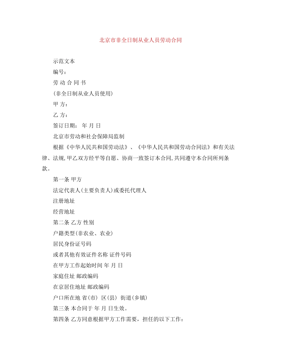北京市非全日制从业人员劳动合同_第1页