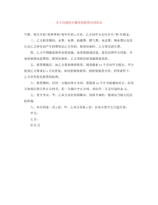 关于自建的小楼房屋租赁合同范本