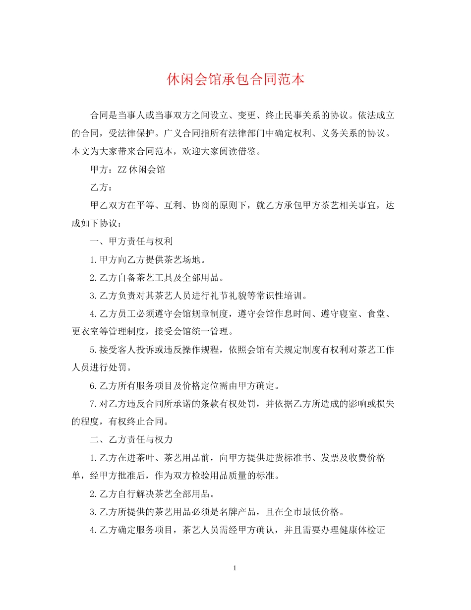 休闲会馆承包合同范本_第1页
