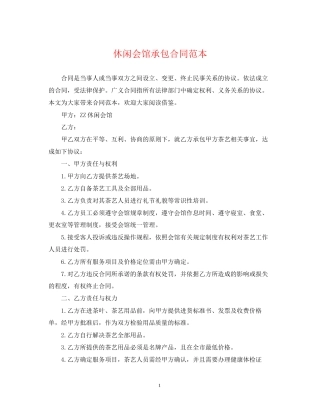 休闲会馆承包合同范本