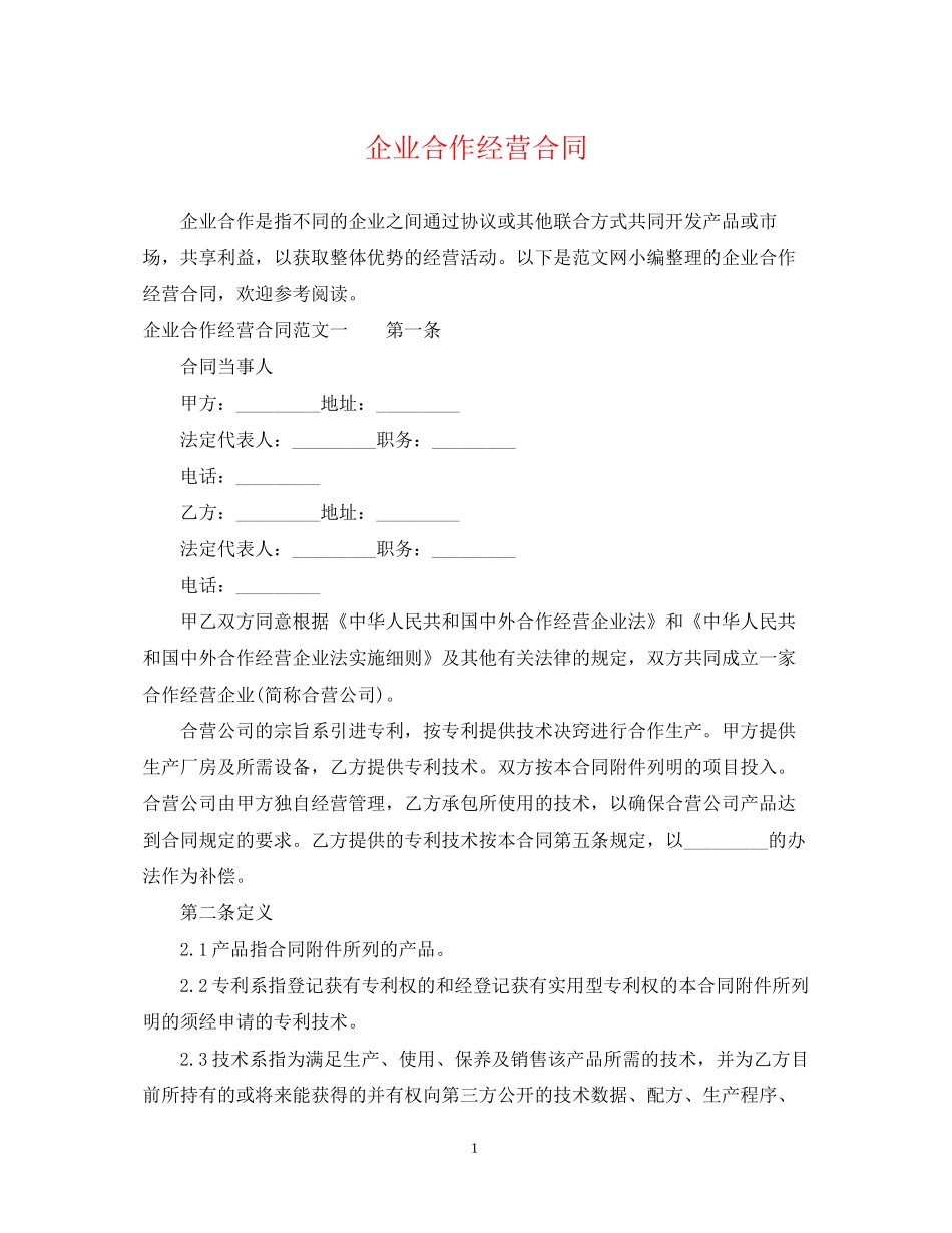 企业合作经营合同_第1页