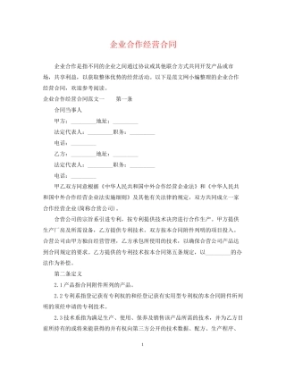 企业合作经营合同