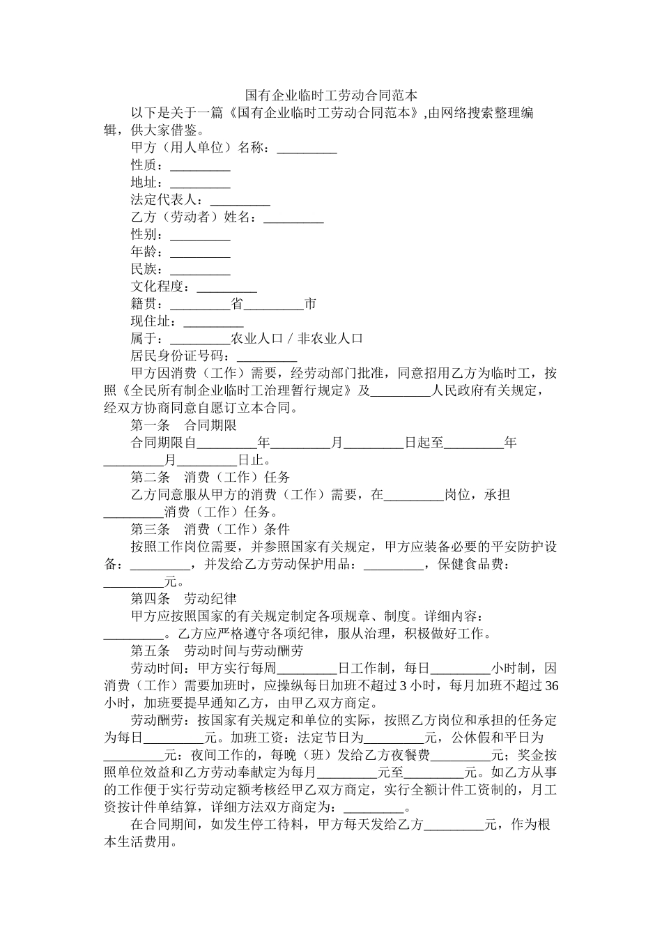 国有企业临时劳动合同范本_第1页