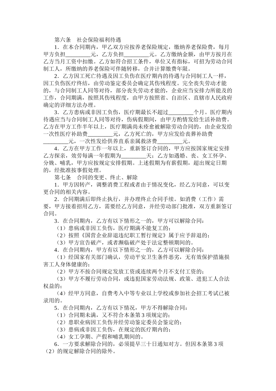 国有企业临时劳动合同范本_第2页