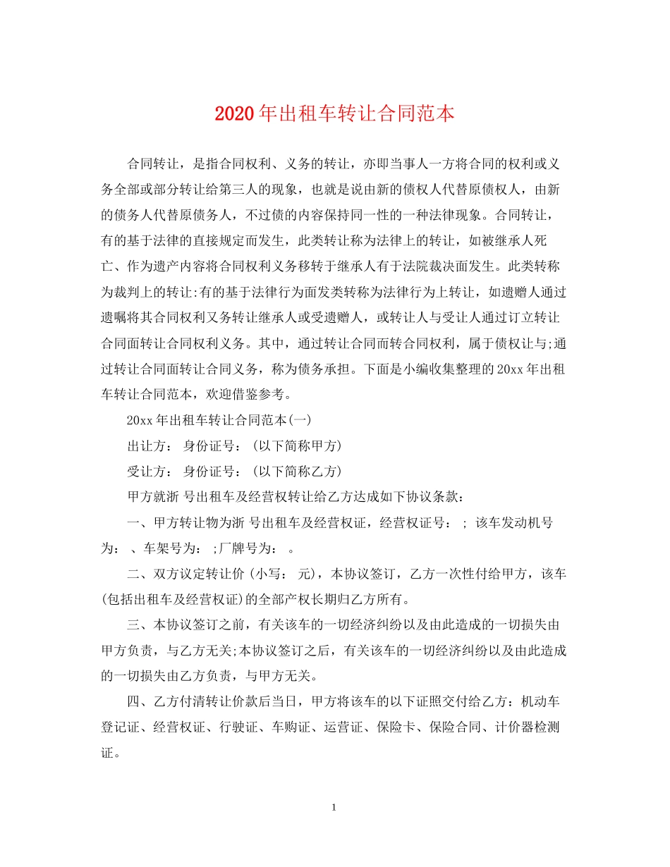 年出租车转让合同范本_第1页